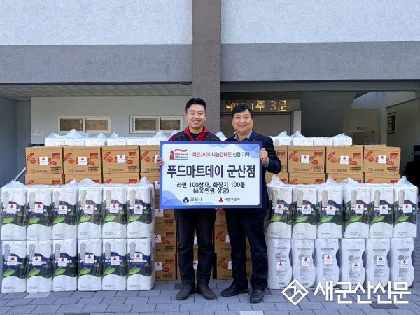 푸드마트데이 군산점, 이웃돕기 성품 전달