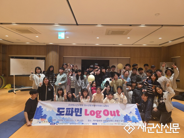군산청소년수련관 늦봄터‘도파민 Log Out’ 캠프 성료