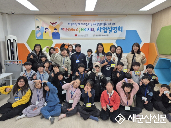 전북사회복지공동모금회 지원 아동 주도형 놀이문화 프로젝트 『미소(Miso)플레이시티』 본격 추진