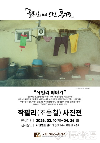 군산근대역사박물관 시민열린갤러리, 작팔리 조용철 개인전 <골목길에서 스친 풍경> 개최