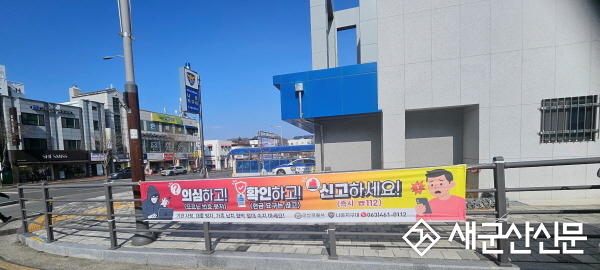 군산서 나운지구대, ‘설 명절 앞두고 신종 보이스피싱 예방 총력전 펼쳐’