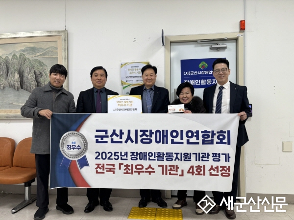 군산시장애인연합회, ‘2025년 장애인활동지원기관 평가’ 최우수기관 선정