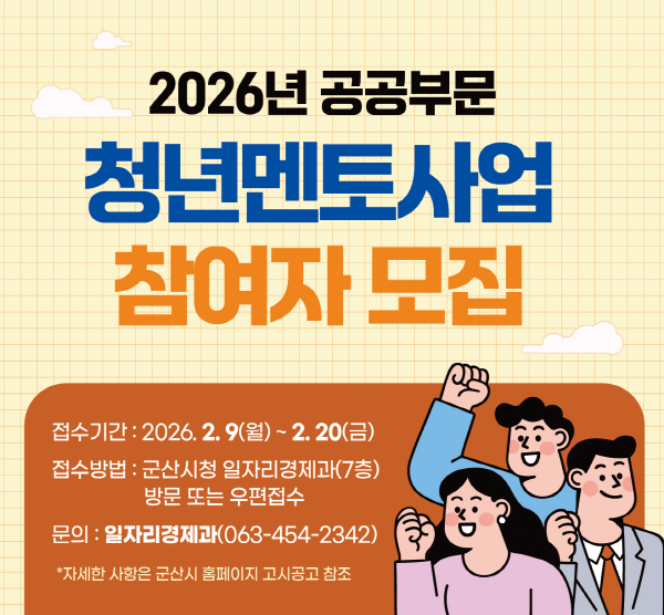 2026년 공공부문 청년멘토사업 참여자 모집