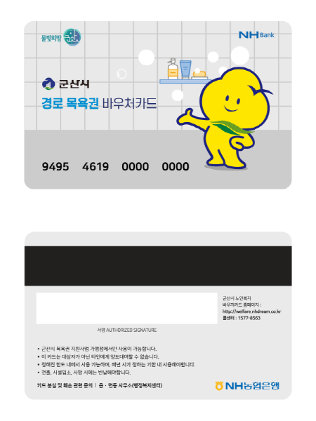 경로목욕권 바우처카드로 전환 추진