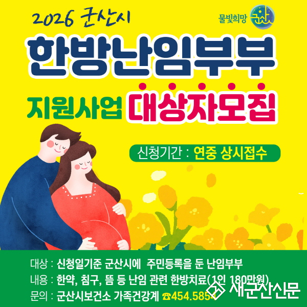 군산시보건소, 난임부부 대상 한방치료 지원사업 참여자 모집