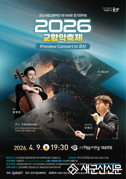 군산시립교향악단, 교향악축제 프리뷰 공연 개최