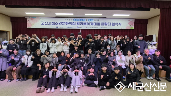 군산시청소년문화의집 방과후아카데미 ‘희망터’ 입학식