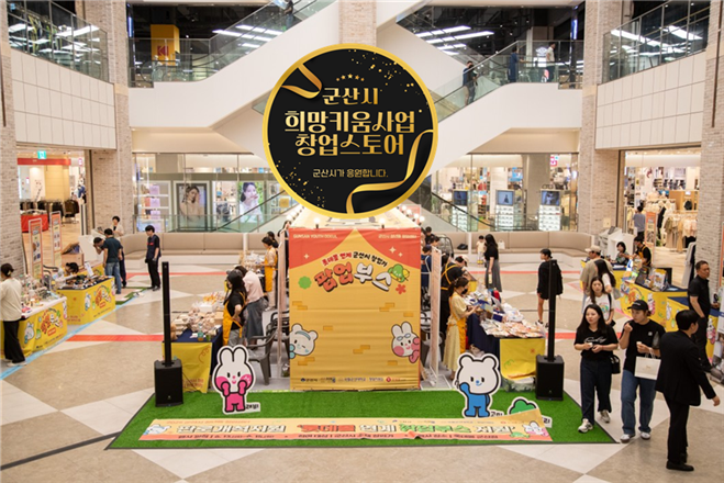 군산시 희망키움사업, 창업 성공모델로 자리매김