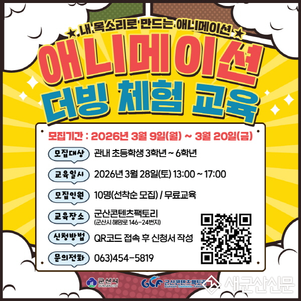 군산콘텐츠팩토리, 초등생 대상 ‘애니메이션 더빙 체험’ 운영