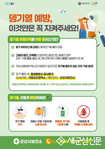군산시보건소, ‘뎅기열 예방관리사업’ 지속추진