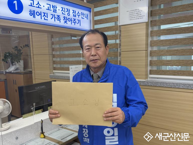 (톡톡 군산) 김영일 군산시장 예비후보, 악의적 댓글 경찰 고소