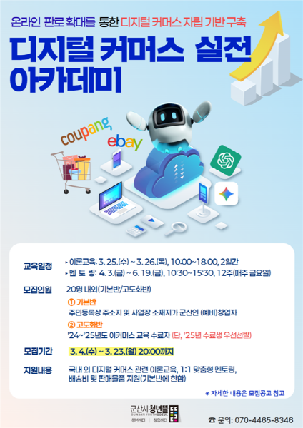 군산시 청년뜰 창업센터, ‘디지털 커머스 아카데미’ 참여자 모집
