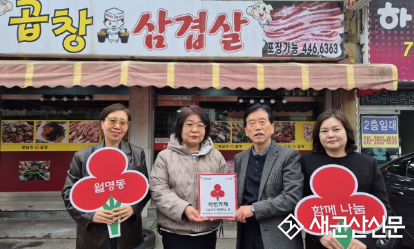 군산 월명동‘왕십리진곱창’,착한가게 37호점 가입