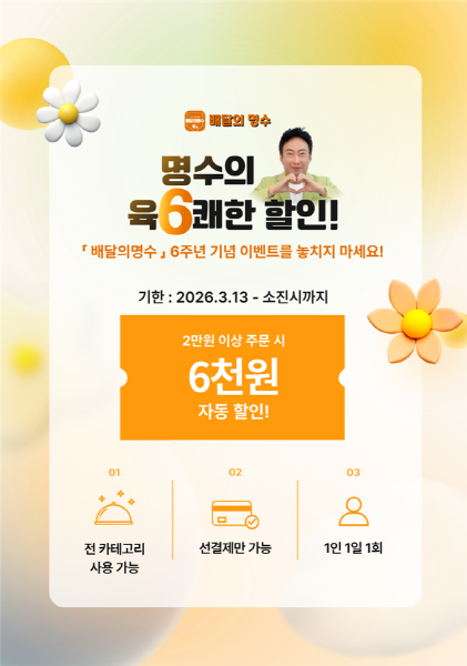 군산 공공배달앱 ‘배달의명수’6주년 기념... 
