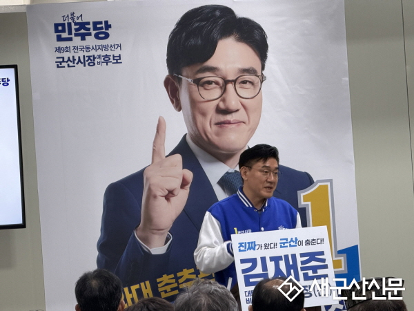 김재준 군산시장 예비후보, “무너진 군산의 자존심, 반드시 되살리겠다”