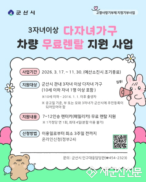 군산시, 3자녀이상 다자녀가구에 패밀리카 무료 렌탈 지원