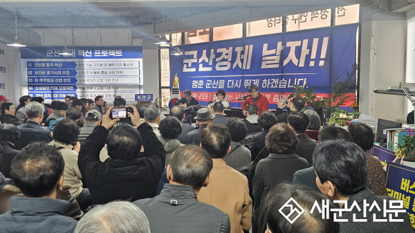 최관규 군산시장 예비후보, 선거사무소 개소식 성황리에 개최