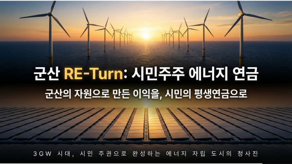 군산의 자원을 시민의 권리로! 김재준,‘평생연금 100만 원+목돈 1,000만 원’시대 연다