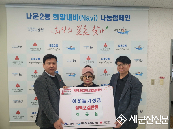 나운2동, 이웃사랑 나눔 이어져... 지역사회‘훈훈’