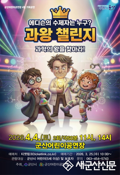 군산어린이공연장, 과학콘서트 ‘과왕 챌린지’ 4월 4일 공연