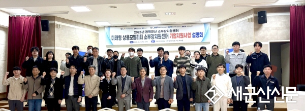  국립군산대, 미래형 상용모빌리티 소부장지원센터  ‘2026년도 기업지원사업 설명회’ 개최