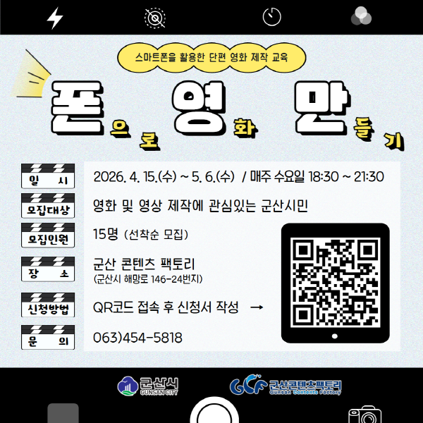 군산콘텐츠팩토리, 단편영화 제작 교육 프로그램‘폰.영.만.(폰으로 영화 만들기)’ 운영