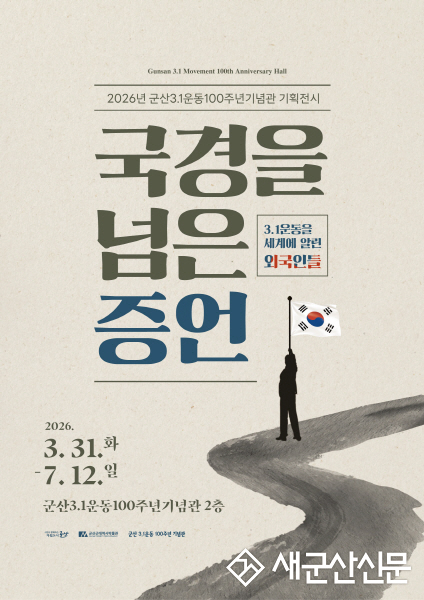 군산 3.1운동100주년기념관, 기획전시 개최