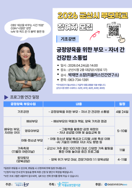 전북군산시아동보호전문기관, 군산시와 함께 ‘2026년 군산시 부모학교’ 사업 실시