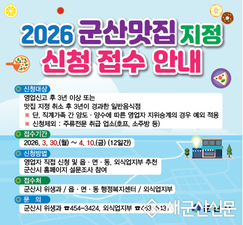 군산시, ‘군산 맛집’ 신규 업소 모집 시작