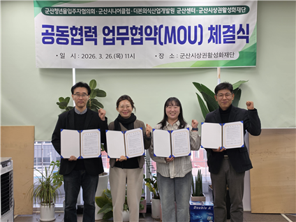 군산시, 청년몰 활성화 업무협약 체결…소비자 유입 확대 나서