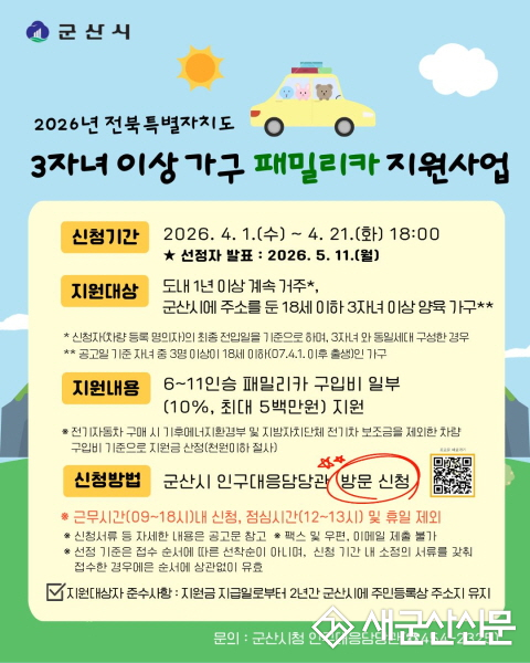 군산시, 3자녀 이상 가구에‘패밀리카’ 구입비 최대 500만원 지원