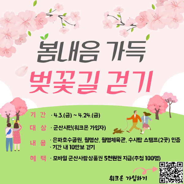 봄내음 가득, 벚꽃길 걷기’ 챌린지 운영