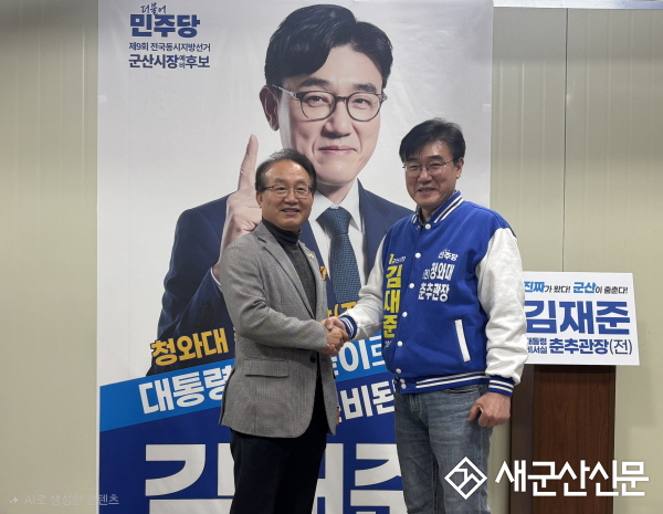 (6·3지방선거) 최관규 군산시장 예비후보, 김재준 후보 지지 선언