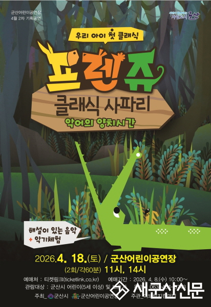 군산어린이공연장, ‘프렌쥬 클래식 사파리’ 공연 개최