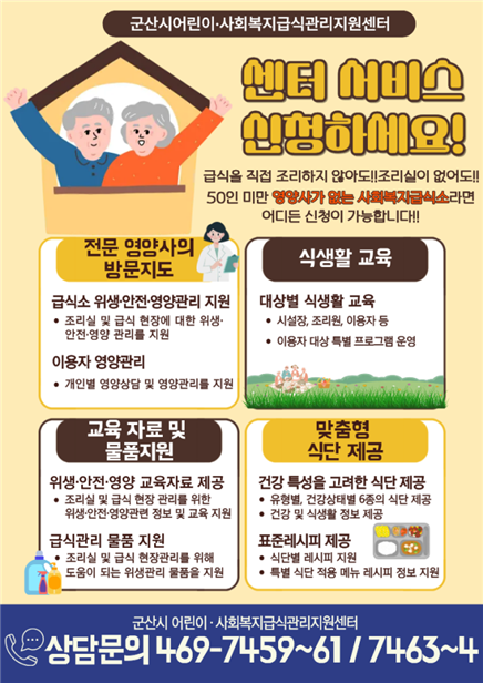 군산시 어린이·사회복지급식관리지원센터, 체계적 위생·영양관리 지원으로 건강한 급식환경 조성