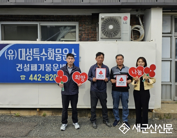 군산시 개정면 '(유)대성특수화물운수', 착한가게 가입