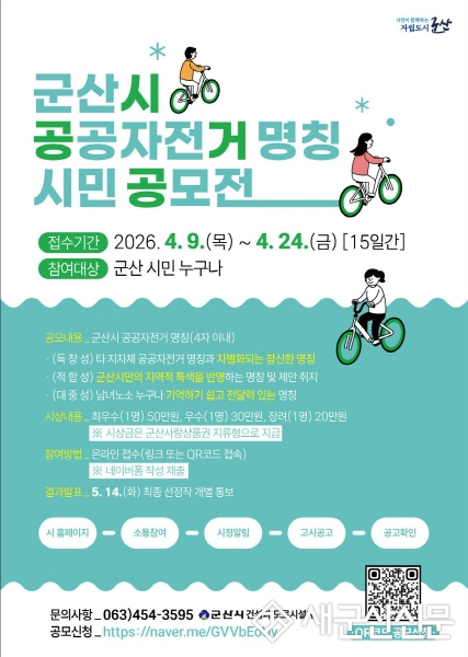 군산시, 공공자전거 이름 시민이 직접 짓는다… 명칭 공모전 개최