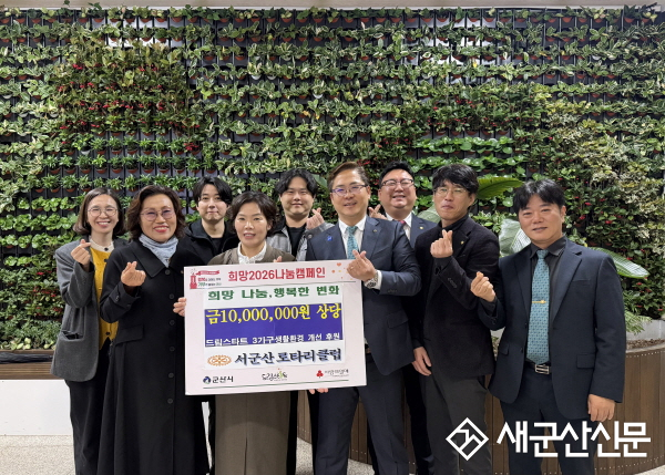 서군산 로타리클럽, 취약계층 아동 위한 ‘생활환경 개선사업’ 1천만 원 후원