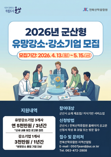 군산시, 2026년 ‘군산형 유망 강소기업’ 모집