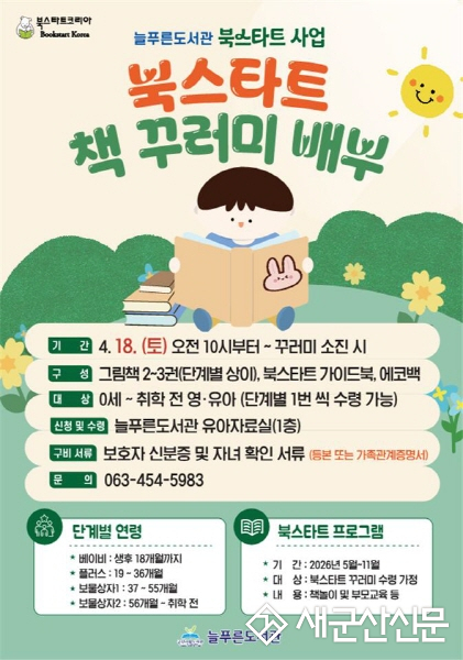 군산시 늘푸른도서관, 북스타트 사업 본격 추진