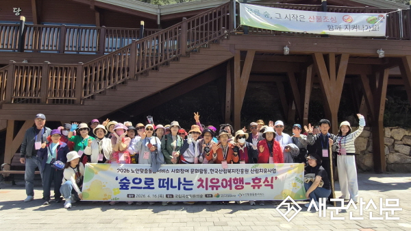 군산노인종합복지관, “숲으로 떠나는 치유 여행, 노인 맞춤돌봄에 휴식을 더하다”