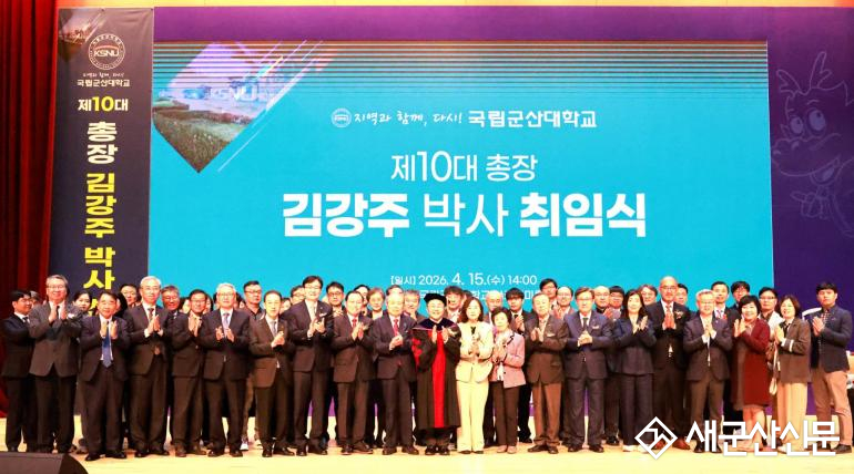 (뉴스초점)지역과 동반 성장하는 거점, 국립군산대 제10대 김강주 총장 취임