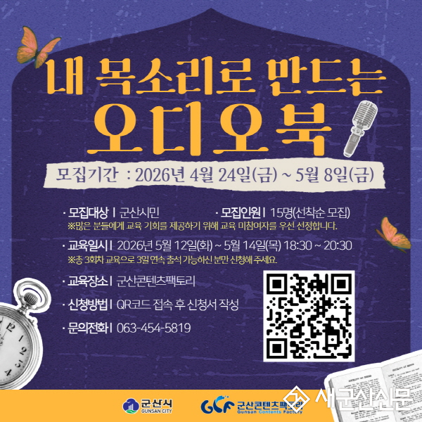 군산콘텐츠팩토리, ‘내 목소리로 만드는 오디오북’ 교육 운영