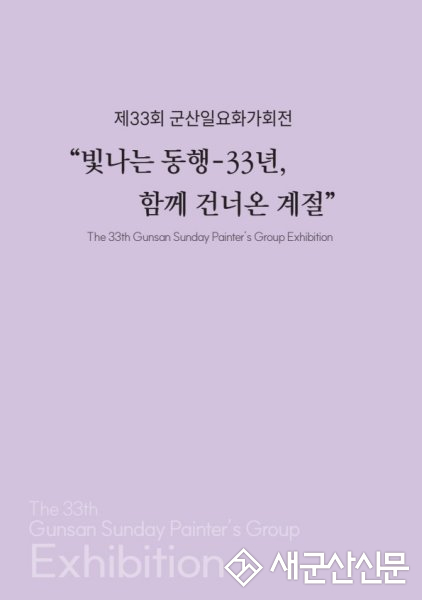 군산근대역사박물관 장미갤러리, 군산일요화가회전 개최