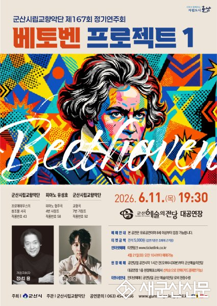 군산시립교향악단, 제167회 정기연주회 ‘베토벤 프로젝트 I’ 개최