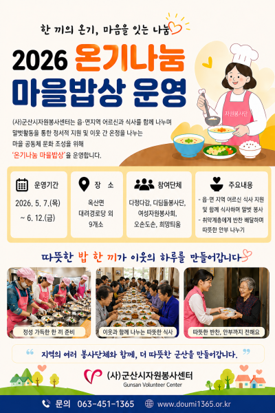 군산시자원봉사센터, ‘온기나눔 마을밥상’ 운영