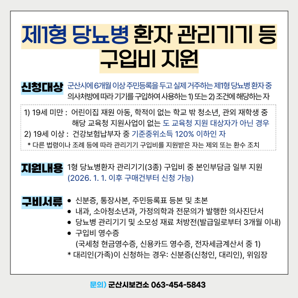 군산시,‘24시간 혈당관리’필수 1형 당뇨병환자 지원