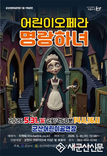 군산어린이공연장 어린이오페라‘명랑하녀’개최