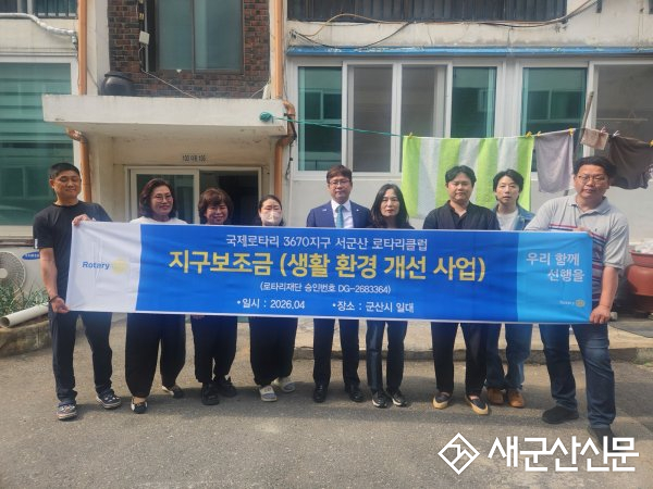 서군산 로타리클럽, 취약계층 아동 3가구 생활환경 개선 지원