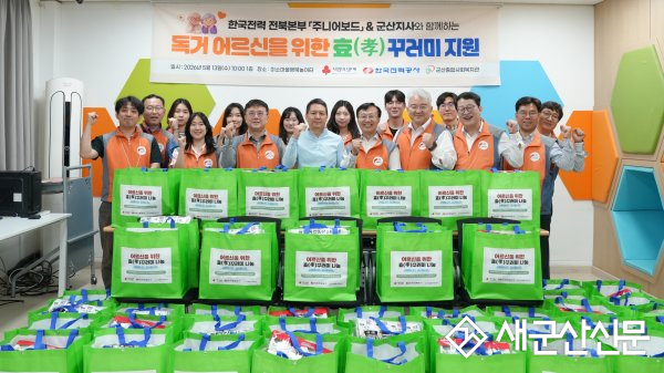 한국전력공사 전북본부-군산종합사회복지관 가정의 달 맞이 ‘효(孝)박스’
